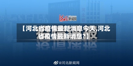 【河北省疫情最新消息今天,河北省疫情最新消息?】