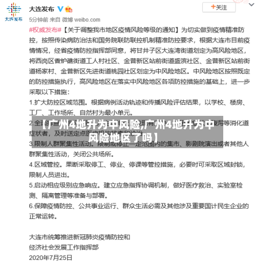 【广州4地升为中风险,广州4地升为中风险地区了吗】-第3张图片