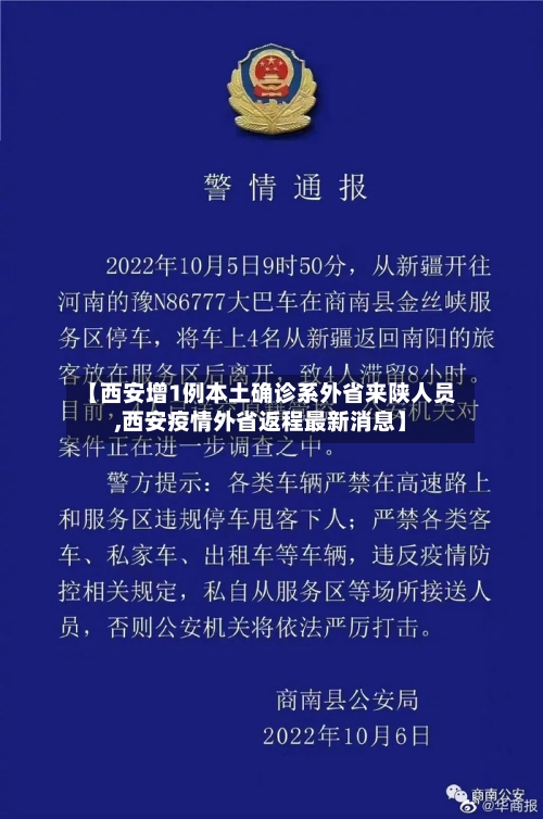 【西安增1例本土确诊系外省来陕人员,西安疫情外省返程最新消息】
