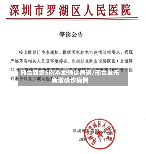 邢台新增5例本地确诊病例/邢台发布新增确诊病例-第2张图片