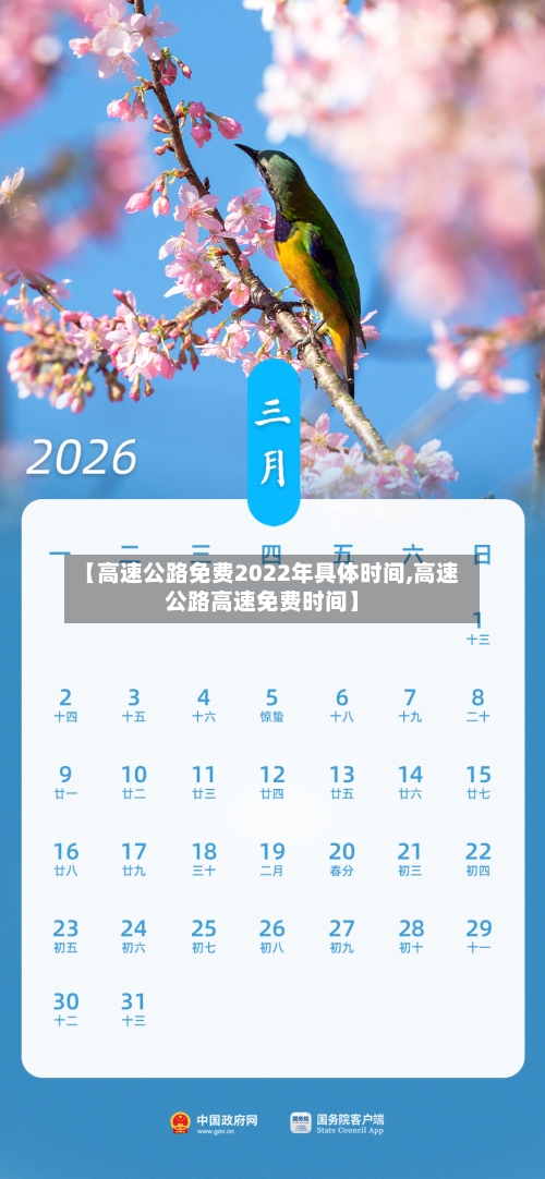 【高速公路免费2022年具体时间,高速公路高速免费时间】