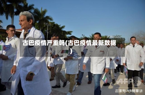 古巴疫情严重吗(古巴疫情最新数据)