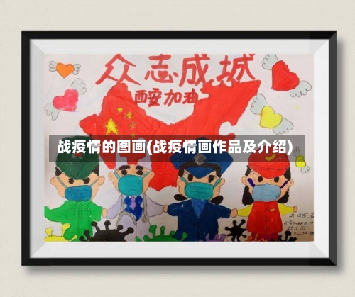 战疫情的图画(战疫情画作品及介绍)-第2张图片