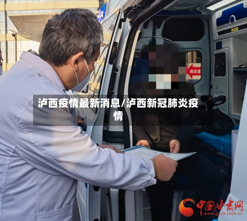 泸西疫情最新消息/泸西新冠肺炎疫情-第2张图片