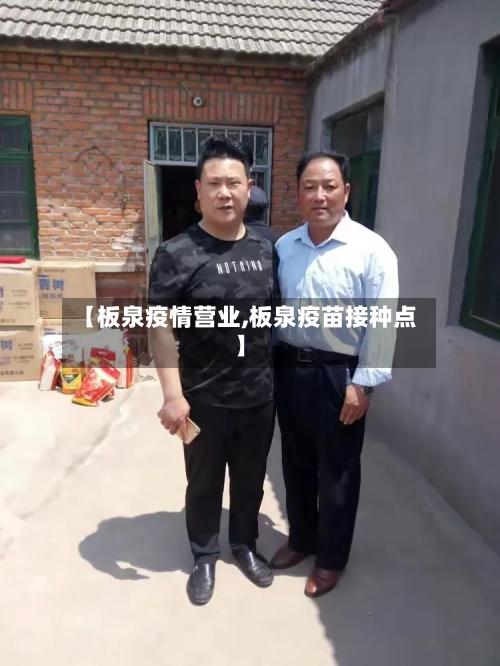 【板泉疫情营业,板泉疫苗接种点】