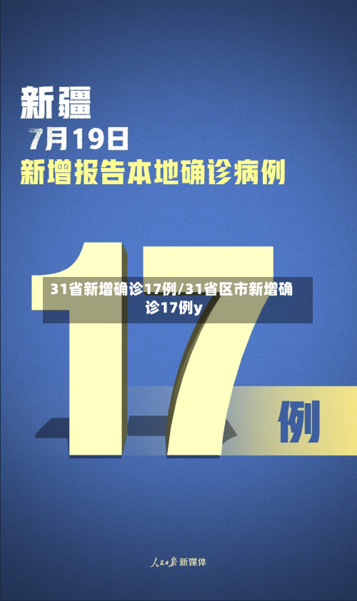 31省新增确诊17例/31省区市新增确诊17例y
