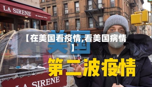 【在美国看疫情,看美国病情】-第3张图片