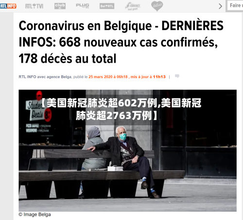 【美国新冠肺炎超602万例,美国新冠肺炎超2763万例】-第2张图片