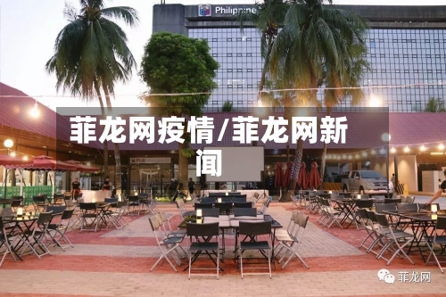 菲龙网疫情/菲龙网新闻-第2张图片