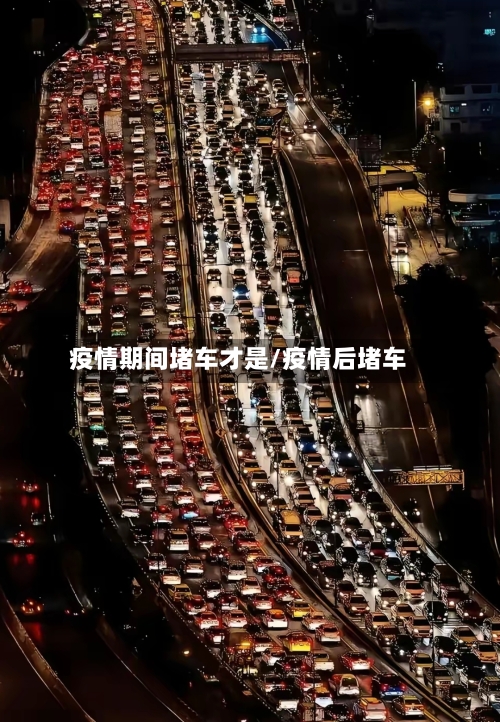 疫情期间堵车才是/疫情后堵车
