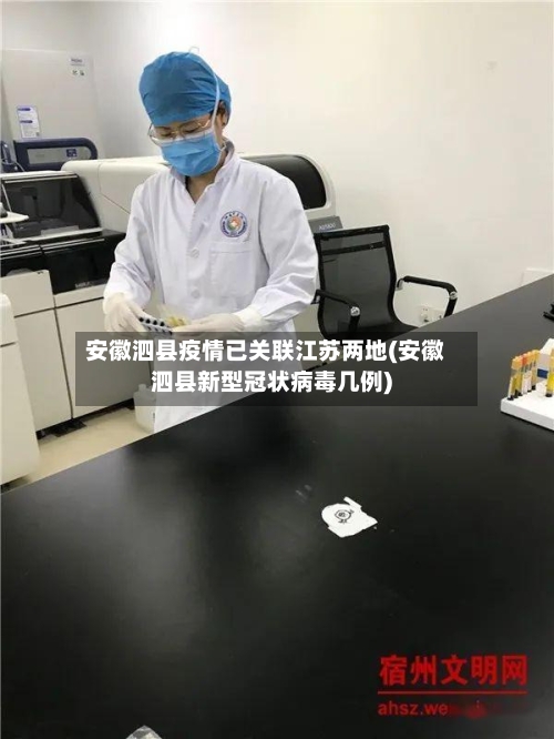 安徽泗县疫情已关联江苏两地(安徽泗县新型冠状病毒几例)-第2张图片