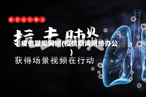 疫情期间网班(疫情期间网络办公)