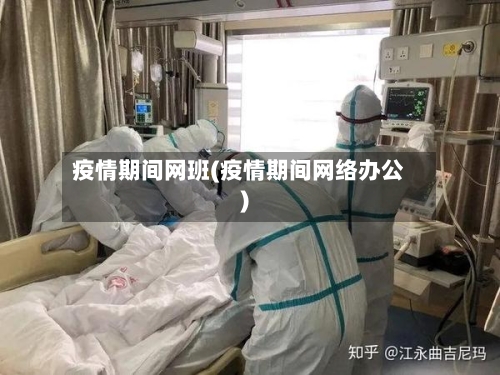疫情期间网班(疫情期间网络办公)-第2张图片