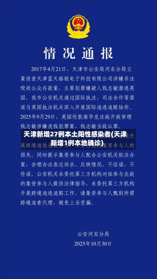 天津新增27例本土阳性感染者(天津新增1例本地确诊)-第2张图片