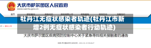 牡丹江无症状感染者轨迹(牡丹江市新增2例无症状感染者行动轨迹)-第2张图片