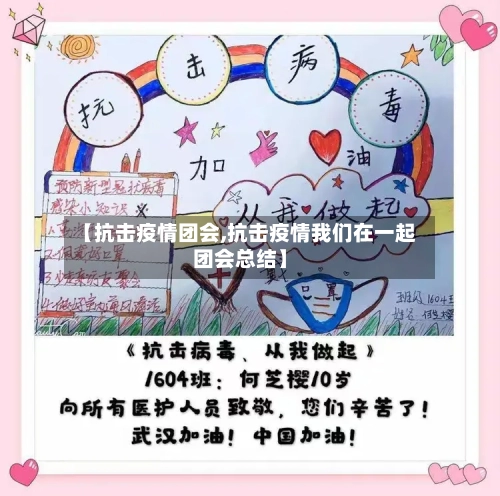 【抗击疫情团会,抗击疫情我们在一起团会总结】