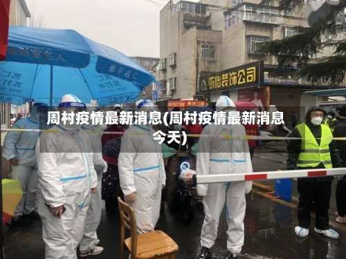 周村疫情最新消息(周村疫情最新消息今天)-第2张图片