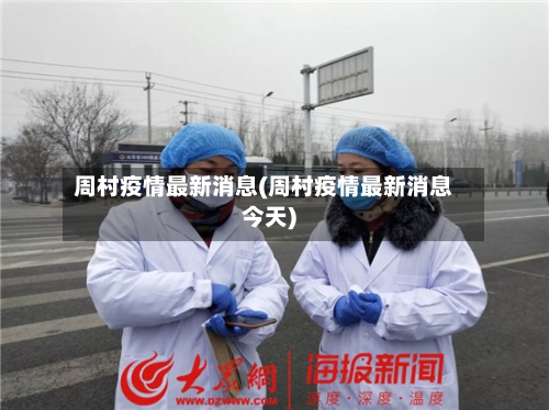 周村疫情最新消息(周村疫情最新消息今天)