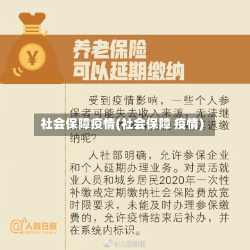 社会保障疫情(社会保障 疫情)-第2张图片