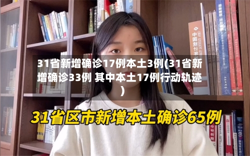 31省新增确诊17例本土3例(31省新增确诊33例 其中本土17例行动轨迹)