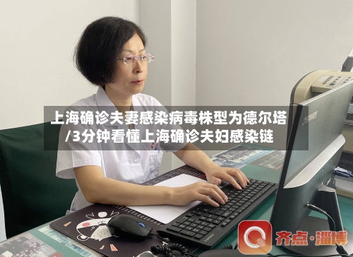 上海确诊夫妻感染病毒株型为德尔塔/3分钟看懂上海确诊夫妇感染链-第2张图片