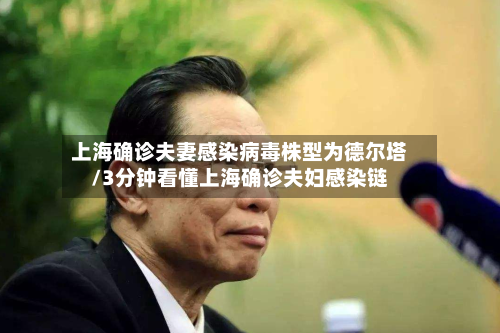 上海确诊夫妻感染病毒株型为德尔塔/3分钟看懂上海确诊夫妇感染链