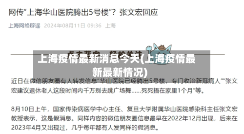上海疫情最新消息今天(上海疫情最新最新情况)