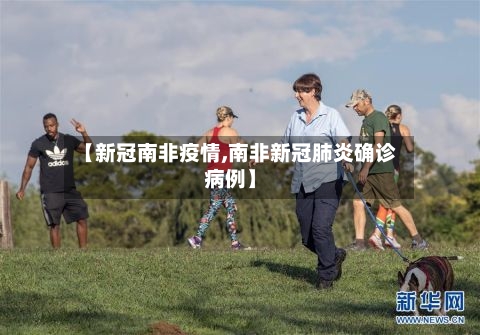 【新冠南非疫情,南非新冠肺炎确诊病例】-第2张图片