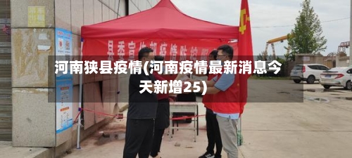 河南狭县疫情(河南疫情最新消息今天新增25)