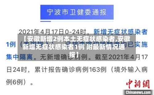 【安徽新增2例本土无症状感染者,安徽新增无症状感染者1例 附最新情况通报】