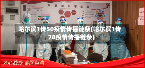哈尔滨1传50疫情传播链条(哈尔滨1传78疫情传播链条)-第3张图片