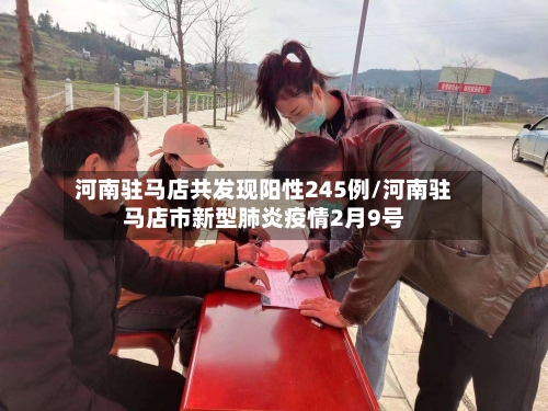 河南驻马店共发现阳性245例/河南驻马店市新型肺炎疫情2月9号-第3张图片
