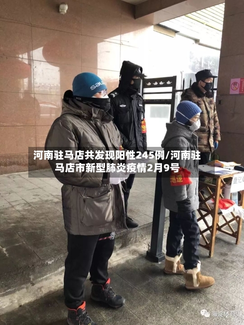 河南驻马店共发现阳性245例/河南驻马店市新型肺炎疫情2月9号-第2张图片