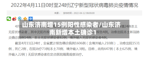 山东济南增15例阳性感染者/山东济南新增本土确诊1