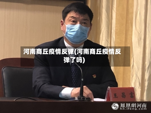 河南商丘疫情反弹(河南商丘疫情反弹了吗)