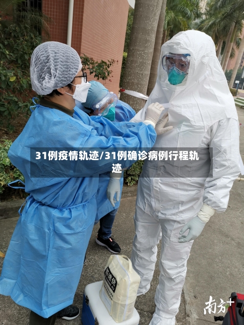 31例疫情轨迹/31例确诊病例行程轨迹-第2张图片