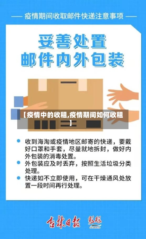 【疫情中的收租,疫情期间如何收租】-第3张图片