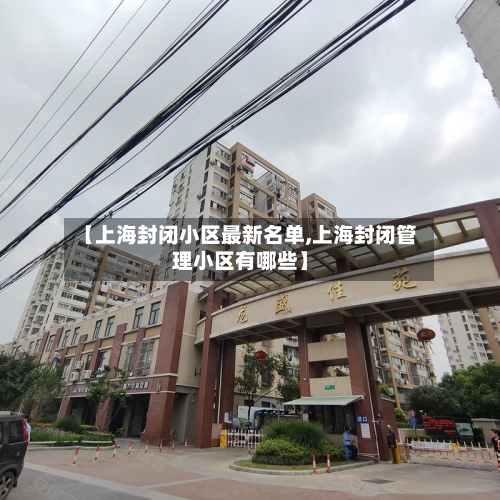 【上海封闭小区最新名单,上海封闭管理小区有哪些】