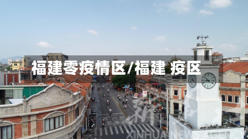 福建零疫情区/福建 疫区