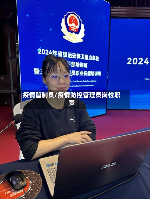 疫情管制员/疫情防控管理员岗位职责