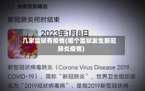 几家监狱有疫情(哪个监狱发生新冠肺炎疫情)-第3张图片