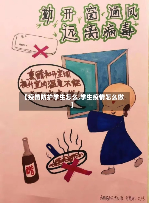 【疫情防护学生怎么,学生疫情怎么做】