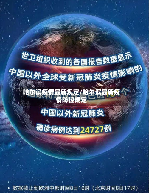 哈尔滨疫情最新规定/哈尔滨最新疫情防控规定-第2张图片