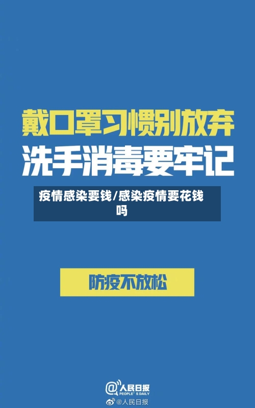 疫情感染要钱/感染疫情要花钱吗-第3张图片