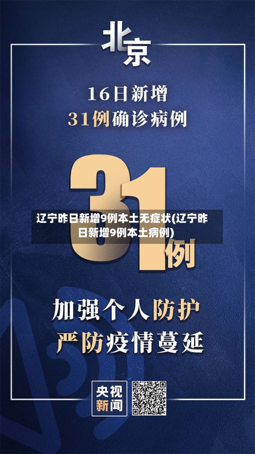 辽宁昨日新增9例本土无症状(辽宁昨日新增9例本土病例)-第3张图片