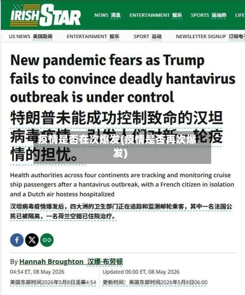 疫情是否在次爆发(疫情是否再次爆发)