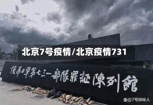 北京7号疫情/北京疫情731