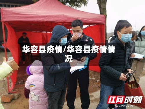华容县疫情/华容县疫情情况-第3张图片