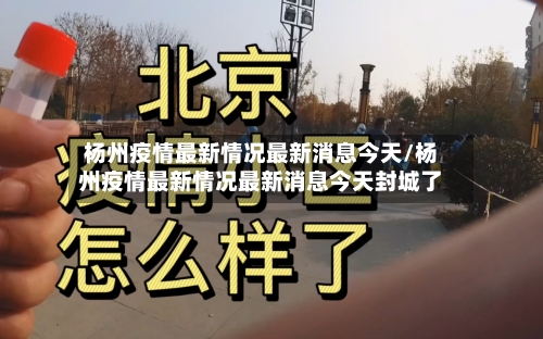 杨州疫情最新情况最新消息今天/杨州疫情最新情况最新消息今天封城了-第2张图片
