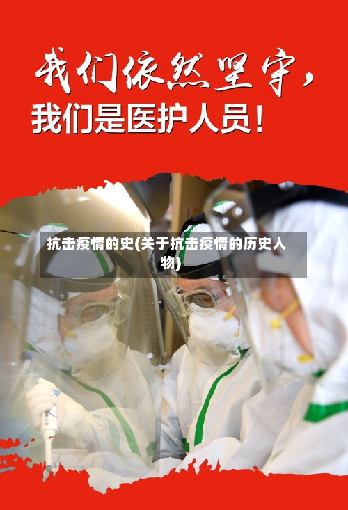 抗击疫情的史(关于抗击疫情的历史人物)-第2张图片